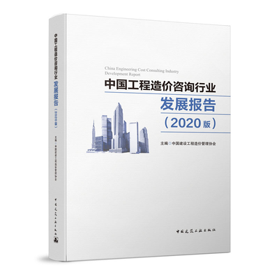 《中国工程造价咨询行业发展报告(2020版)》权威发布